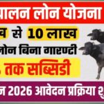 Pashupalan Loan Yojana 2026