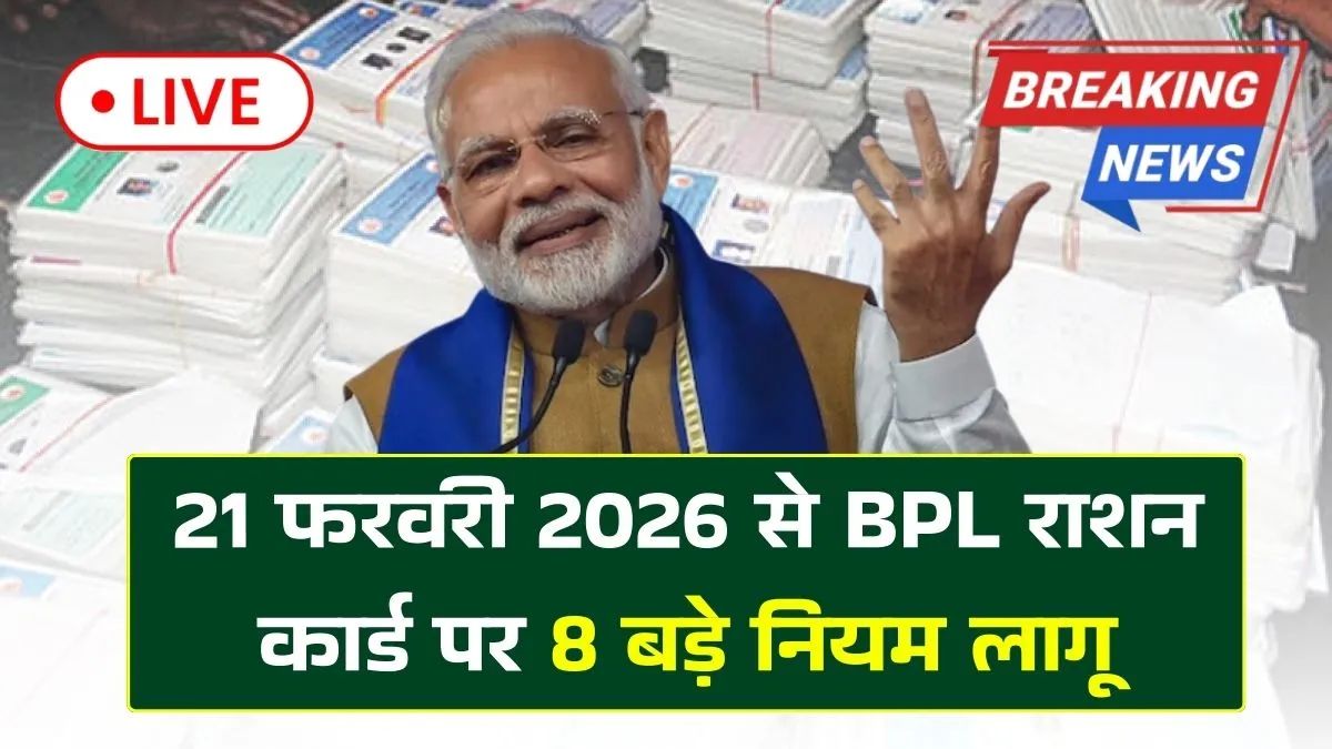 BPL Ration Card New Rules 2026