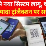UPI Payment New Rule Alert