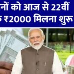 PM Kisan 22th Installment