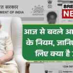Aadhaar Card New Rule 2026