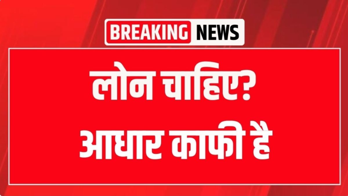 Aadhar Card Se Loan 2026